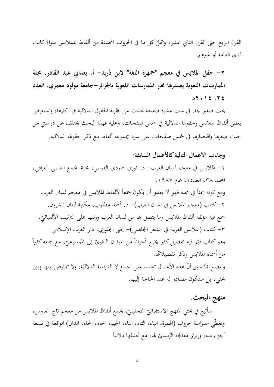 خطة موضوع (ألفاظ الملابس في معجم تاج العروس، دراسة دلاليّة)- أمل العبّاد- الماجستير.pdf — صفحة 5