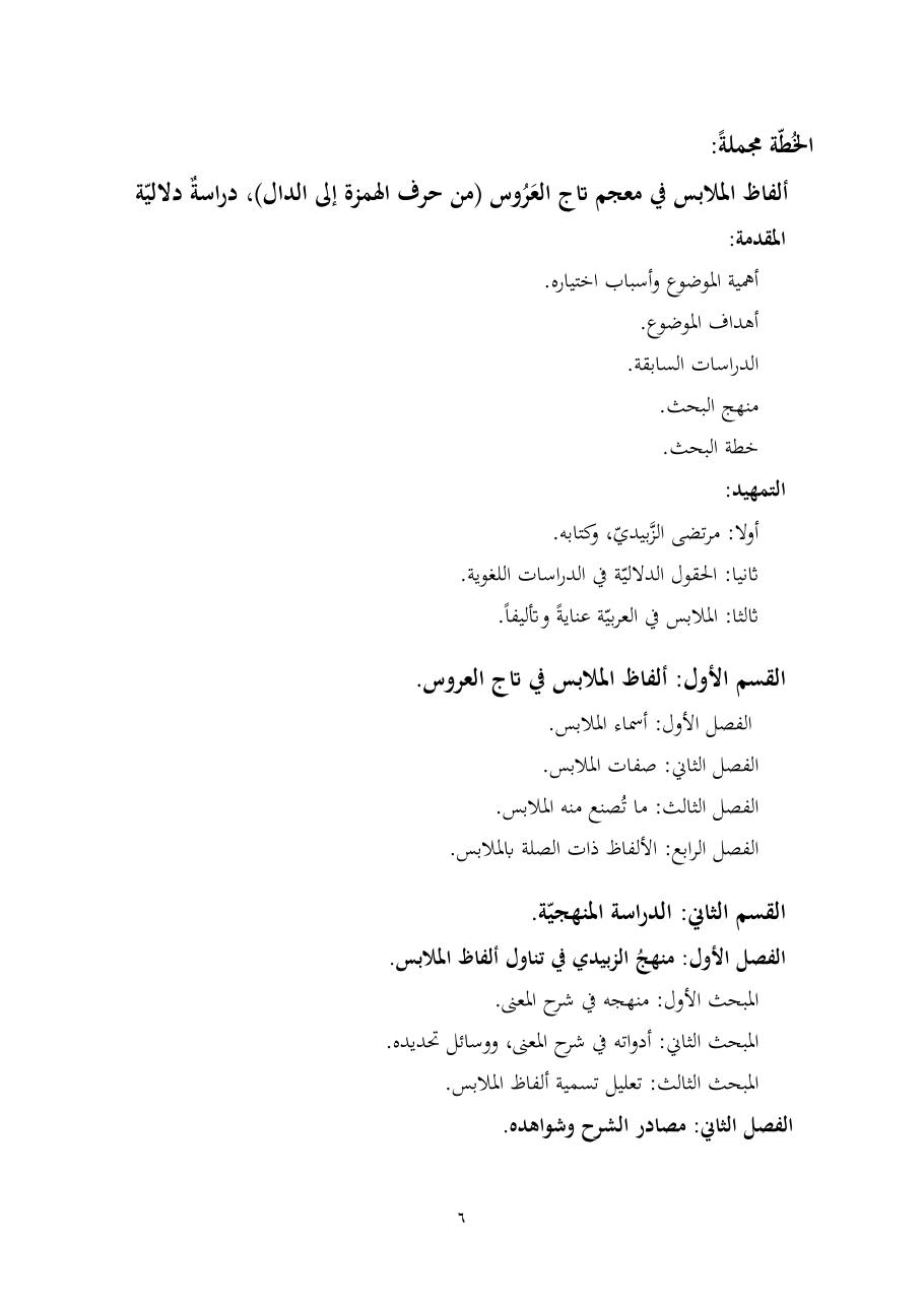خطة موضوع (ألفاظ الملابس في معجم تاج العروس، دراسة دلاليّة)- أمل العبّاد- الماجستير.pdf — صفحة 6