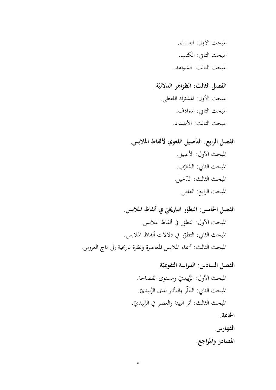 خطة موضوع (ألفاظ الملابس في معجم تاج العروس، دراسة دلاليّة)- أمل العبّاد- الماجستير.pdf — صفحة 7