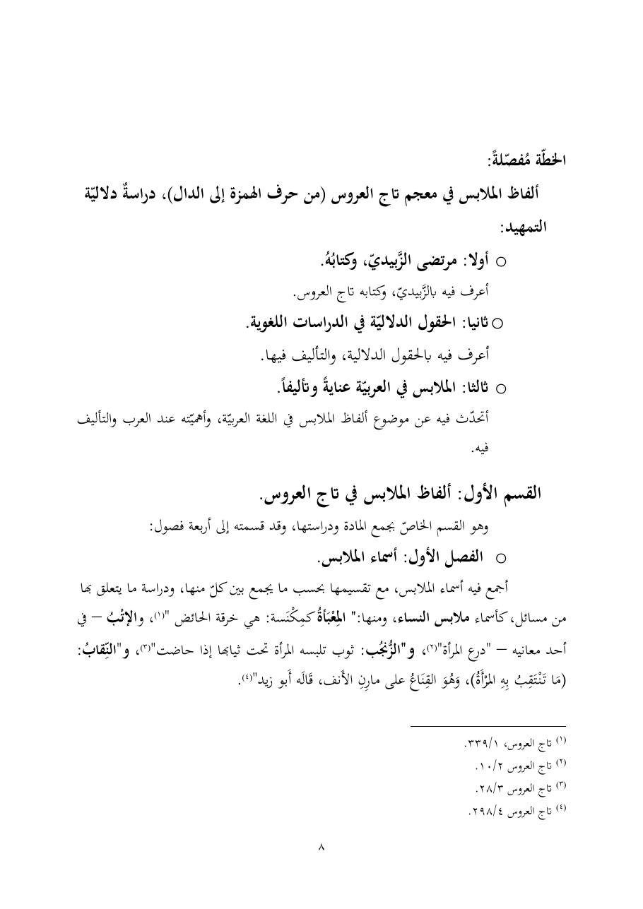 خطة موضوع (ألفاظ الملابس في معجم تاج العروس، دراسة دلاليّة)- أمل العبّاد- الماجستير.pdf — صفحة 8