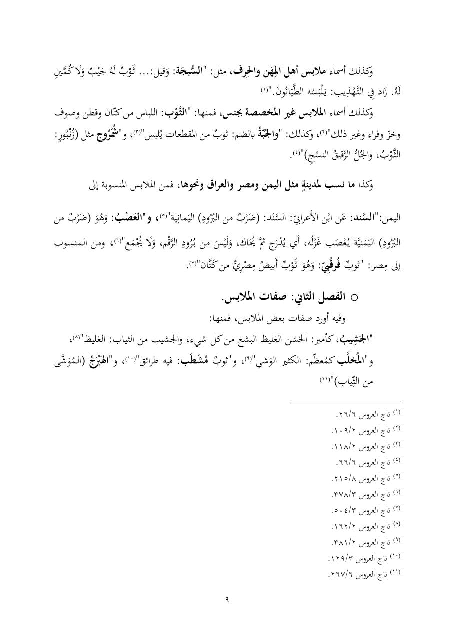 خطة موضوع (ألفاظ الملابس في معجم تاج العروس، دراسة دلاليّة)- أمل العبّاد- الماجستير.pdf — صفحة 9