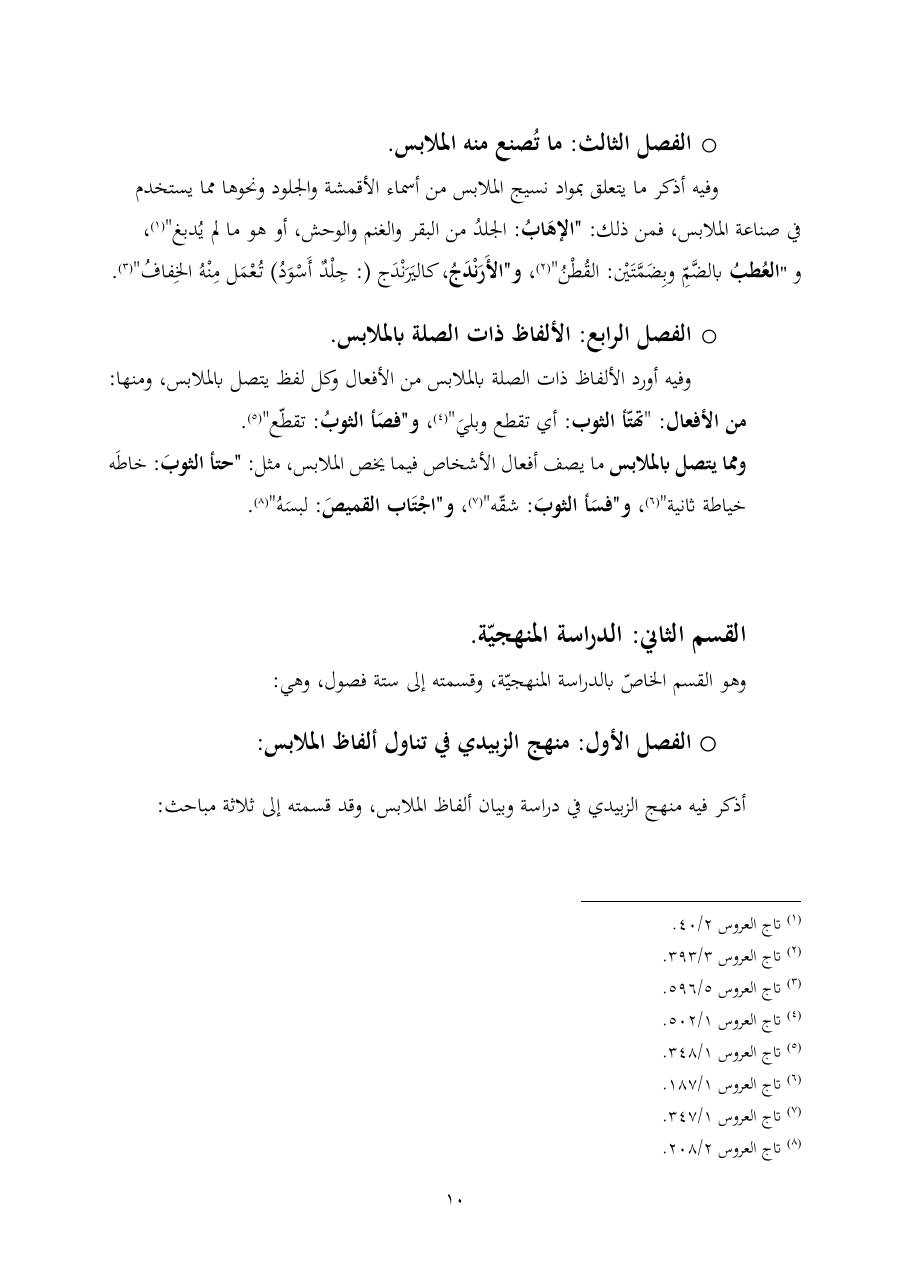 خطة موضوع (ألفاظ الملابس في معجم تاج العروس، دراسة دلاليّة)- أمل العبّاد- الماجستير.pdf — صفحة 10