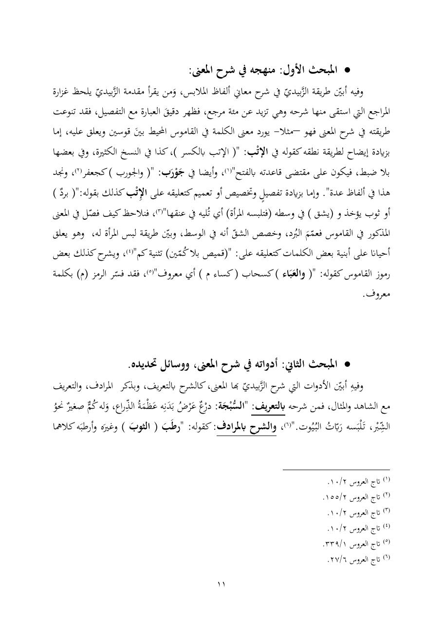 خطة موضوع (ألفاظ الملابس في معجم تاج العروس، دراسة دلاليّة)- أمل العبّاد- الماجستير.pdf — صفحة 11