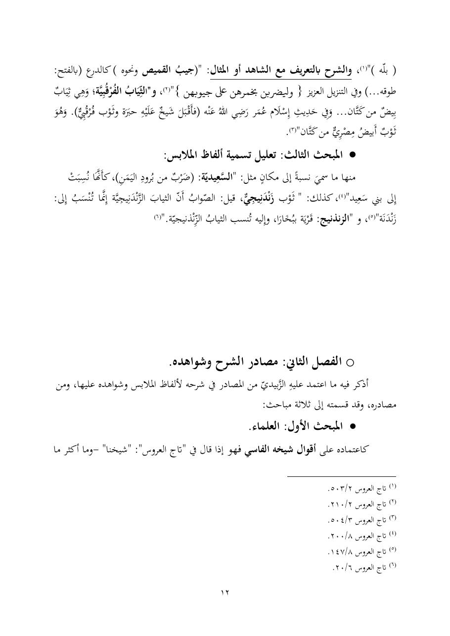 خطة موضوع (ألفاظ الملابس في معجم تاج العروس، دراسة دلاليّة)- أمل العبّاد- الماجستير.pdf — صفحة 12