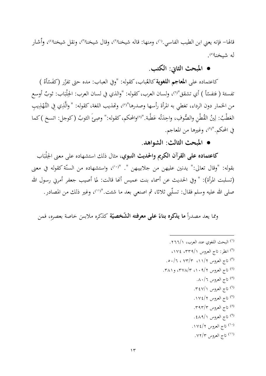 خطة موضوع (ألفاظ الملابس في معجم تاج العروس، دراسة دلاليّة)- أمل العبّاد- الماجستير.pdf — صفحة 13