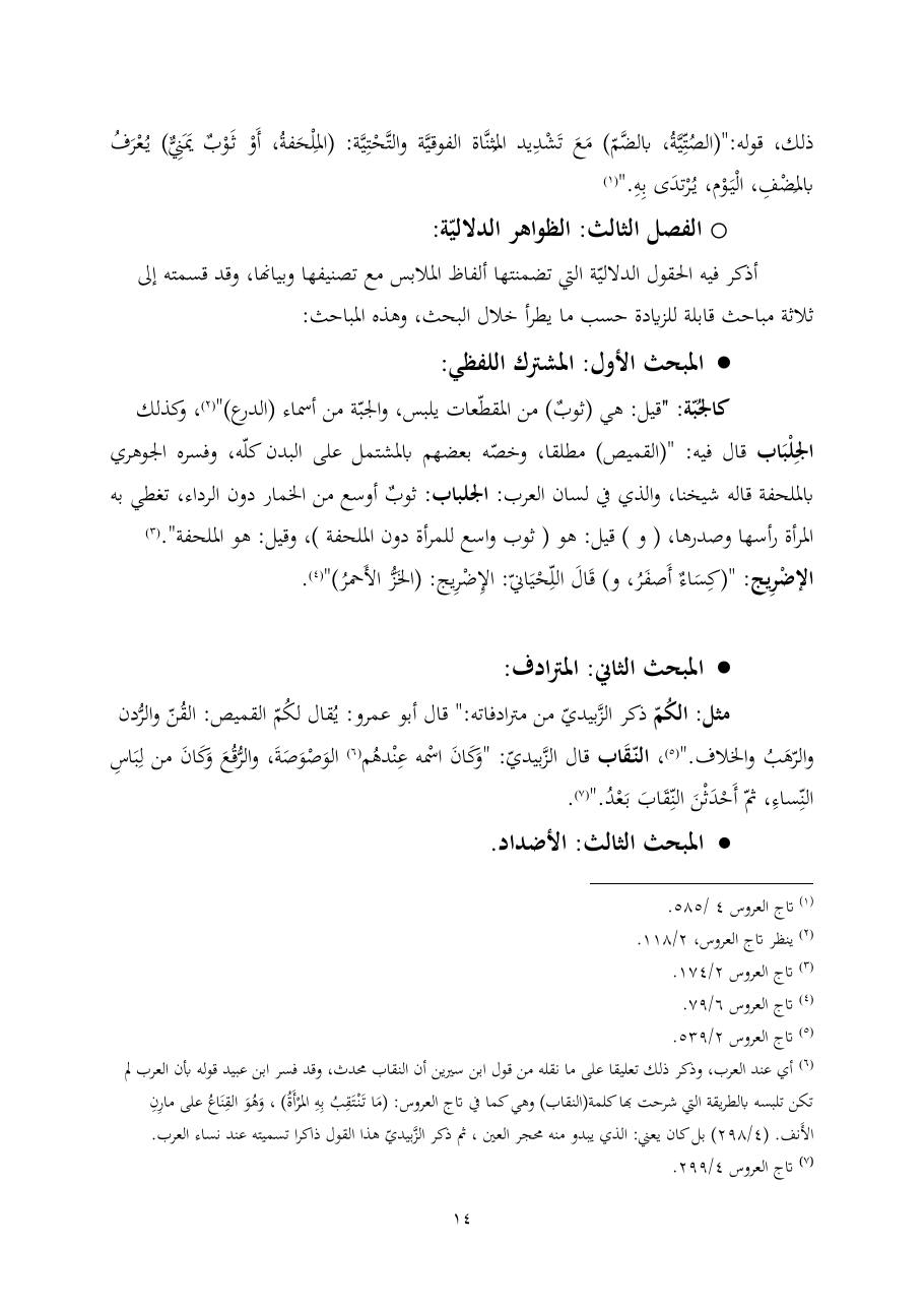خطة موضوع (ألفاظ الملابس في معجم تاج العروس، دراسة دلاليّة)- أمل العبّاد- الماجستير.pdf — صفحة 14