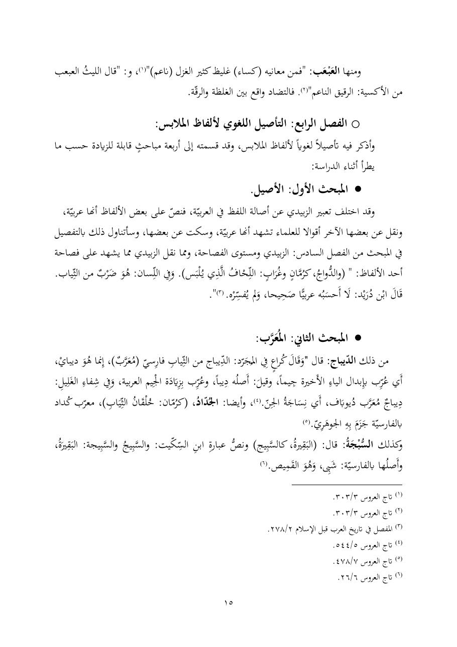 خطة موضوع (ألفاظ الملابس في معجم تاج العروس، دراسة دلاليّة)- أمل العبّاد- الماجستير.pdf — صفحة 15