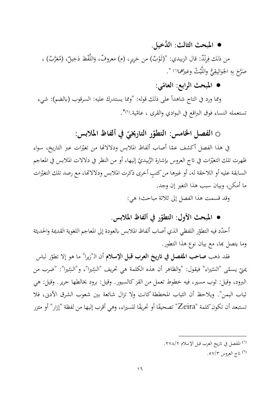 خطة موضوع (ألفاظ الملابس في معجم تاج العروس، دراسة دلاليّة)- أمل العبّاد- الماجستير.pdf — صفحة 16