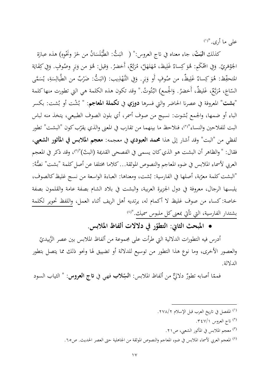 خطة موضوع (ألفاظ الملابس في معجم تاج العروس، دراسة دلاليّة)- أمل العبّاد- الماجستير.pdf — صفحة 17
