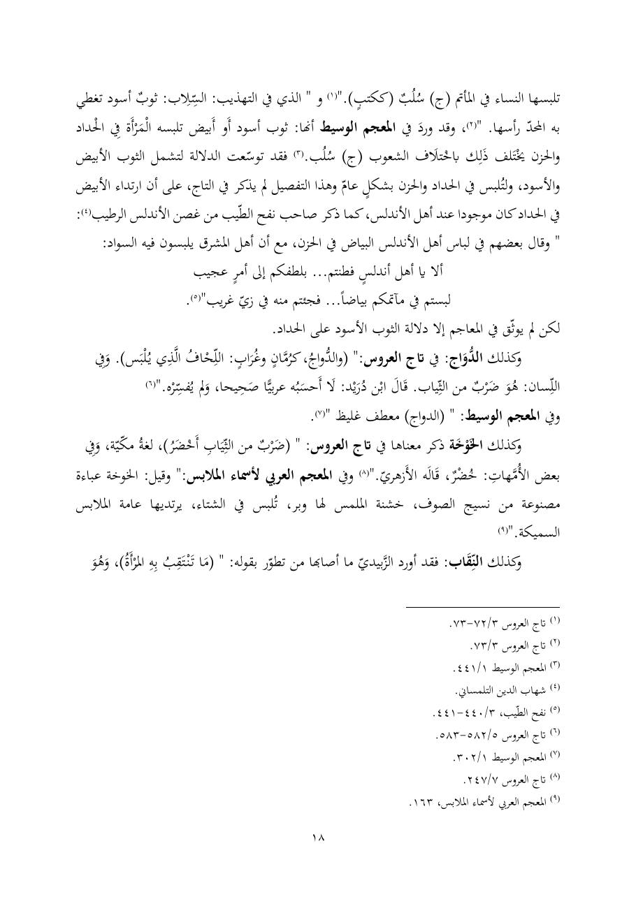 خطة موضوع (ألفاظ الملابس في معجم تاج العروس، دراسة دلاليّة)- أمل العبّاد- الماجستير.pdf — صفحة 18