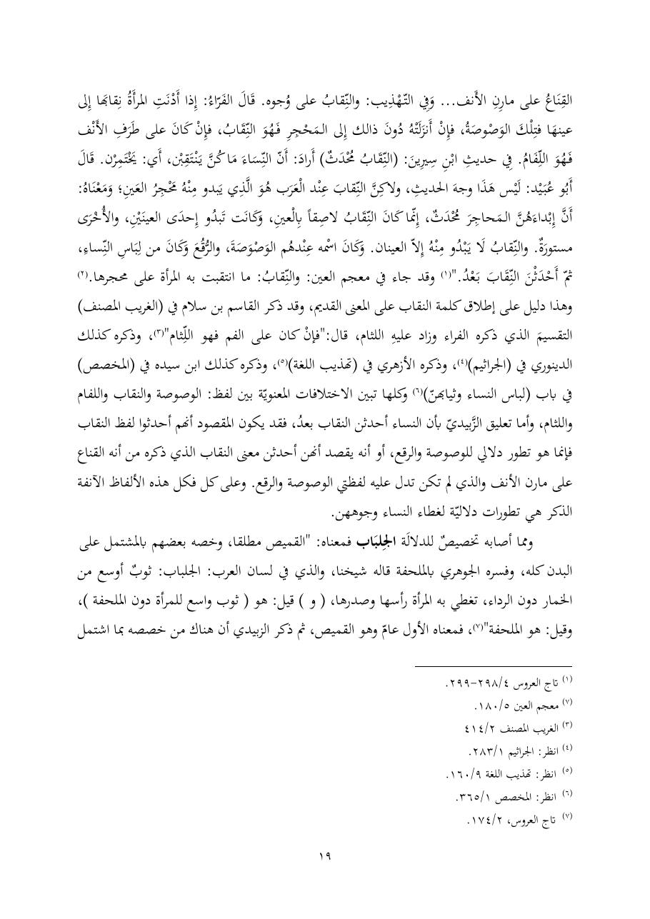خطة موضوع (ألفاظ الملابس في معجم تاج العروس، دراسة دلاليّة)- أمل العبّاد- الماجستير.pdf — صفحة 19