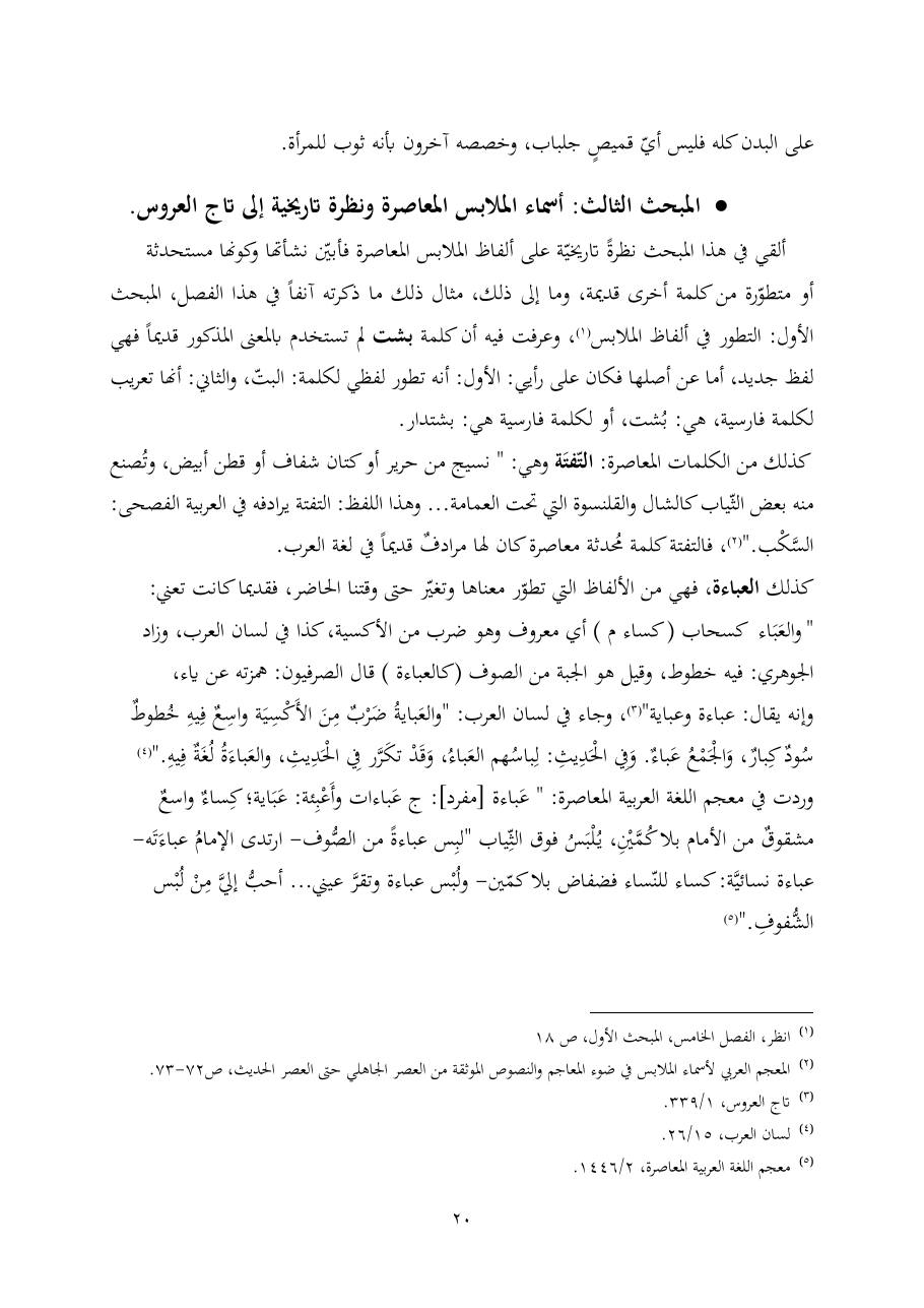 خطة موضوع (ألفاظ الملابس في معجم تاج العروس، دراسة دلاليّة)- أمل العبّاد- الماجستير.pdf — صفحة 20