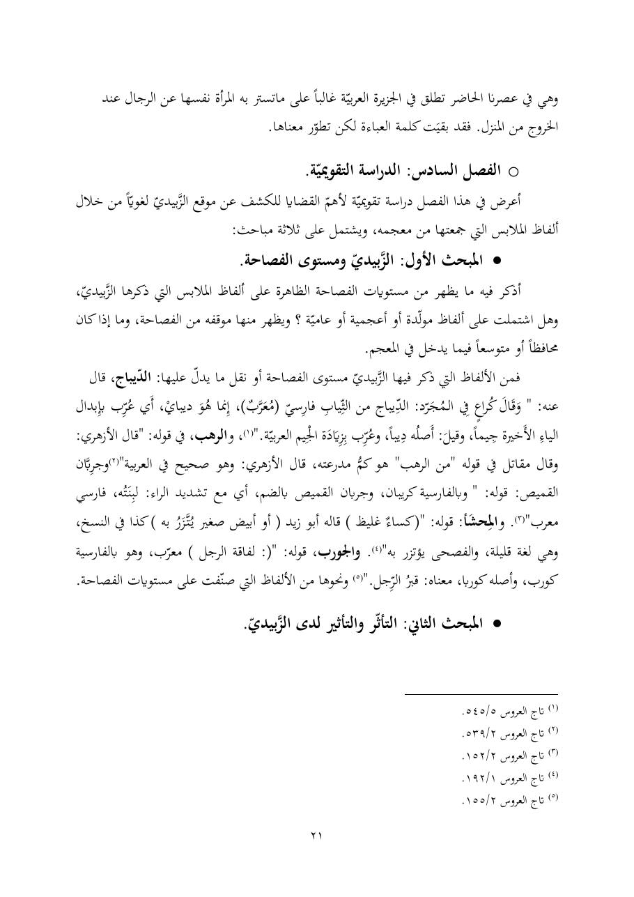 خطة موضوع (ألفاظ الملابس في معجم تاج العروس، دراسة دلاليّة)- أمل العبّاد- الماجستير.pdf — صفحة 21