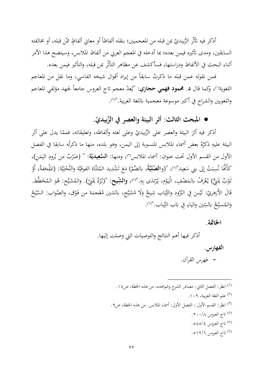 خطة موضوع (ألفاظ الملابس في معجم تاج العروس، دراسة دلاليّة)- أمل العبّاد- الماجستير.pdf — صفحة 22