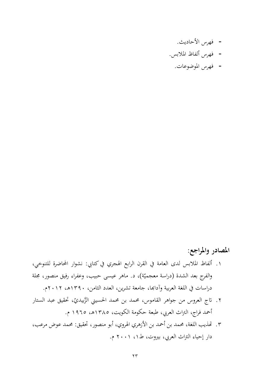 خطة موضوع (ألفاظ الملابس في معجم تاج العروس، دراسة دلاليّة)- أمل العبّاد- الماجستير.pdf — صفحة 23
