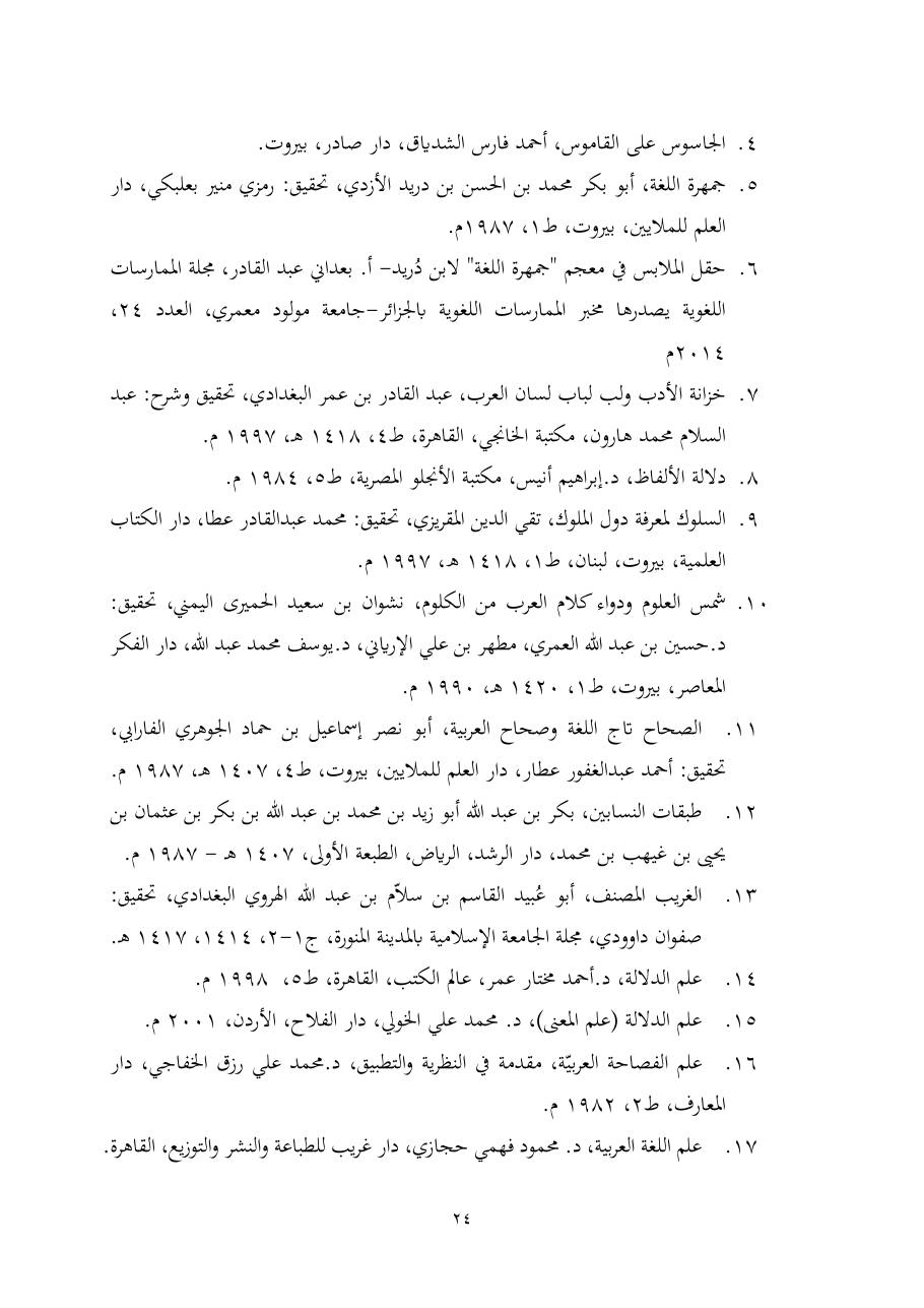 خطة موضوع (ألفاظ الملابس في معجم تاج العروس، دراسة دلاليّة)- أمل العبّاد- الماجستير.pdf — صفحة 24