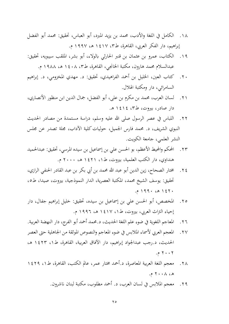 خطة موضوع (ألفاظ الملابس في معجم تاج العروس، دراسة دلاليّة)- أمل العبّاد- الماجستير.pdf — صفحة 25
