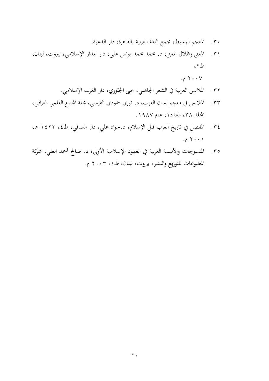 خطة موضوع (ألفاظ الملابس في معجم تاج العروس، دراسة دلاليّة)- أمل العبّاد- الماجستير.pdf — صفحة 26