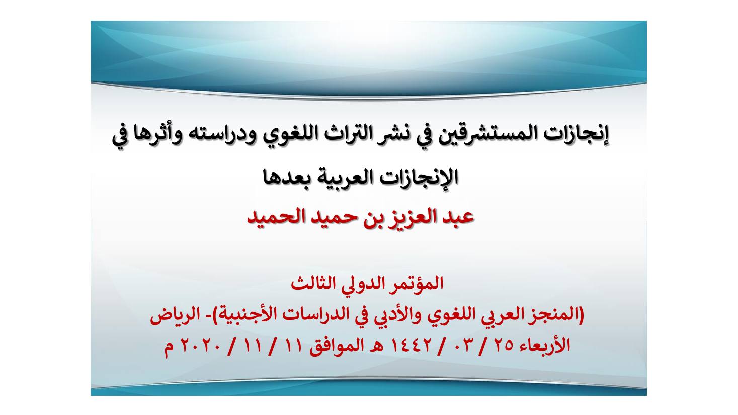 إنجازات المستشرقين في نشر التراث اللغوي ودراسته وأثرها في الإنجازات العربية بعدها- عبد العزيز الحميد.pdf — صفحة 1