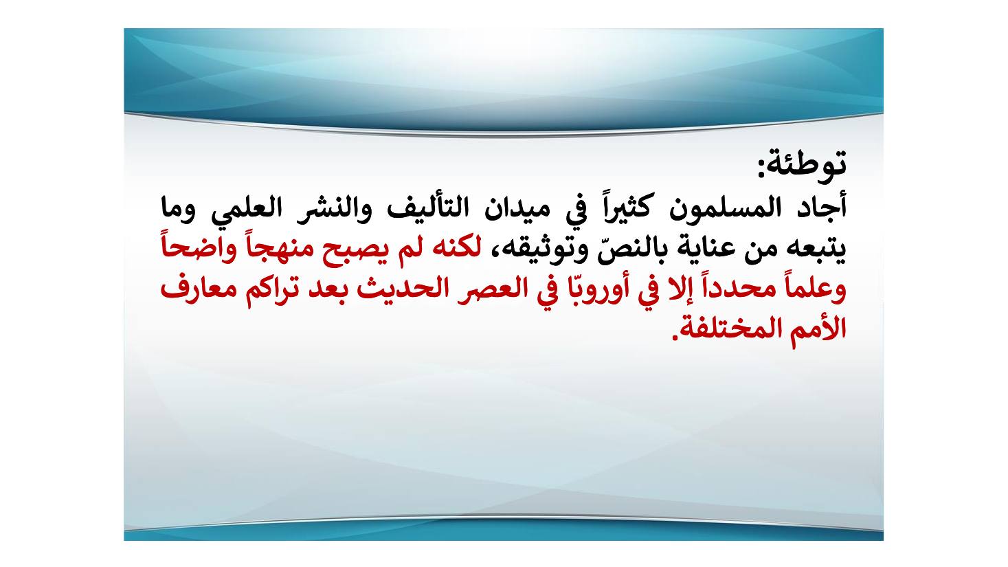 إنجازات المستشرقين في نشر التراث اللغوي ودراسته وأثرها في الإنجازات العربية بعدها- عبد العزيز الحميد.pdf — صفحة 2