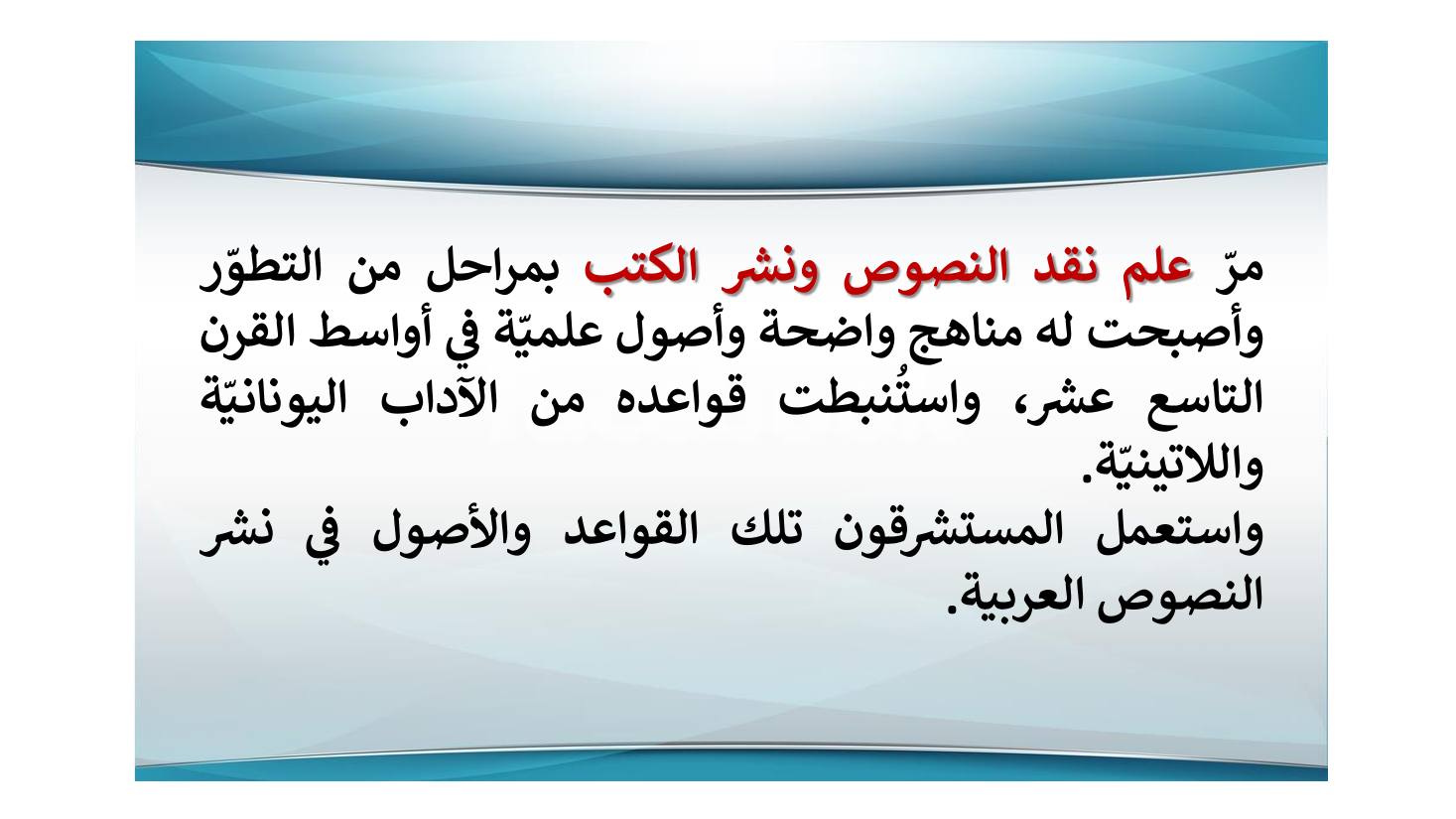إنجازات المستشرقين في نشر التراث اللغوي ودراسته وأثرها في الإنجازات العربية بعدها- عبد العزيز الحميد.pdf — صفحة 3