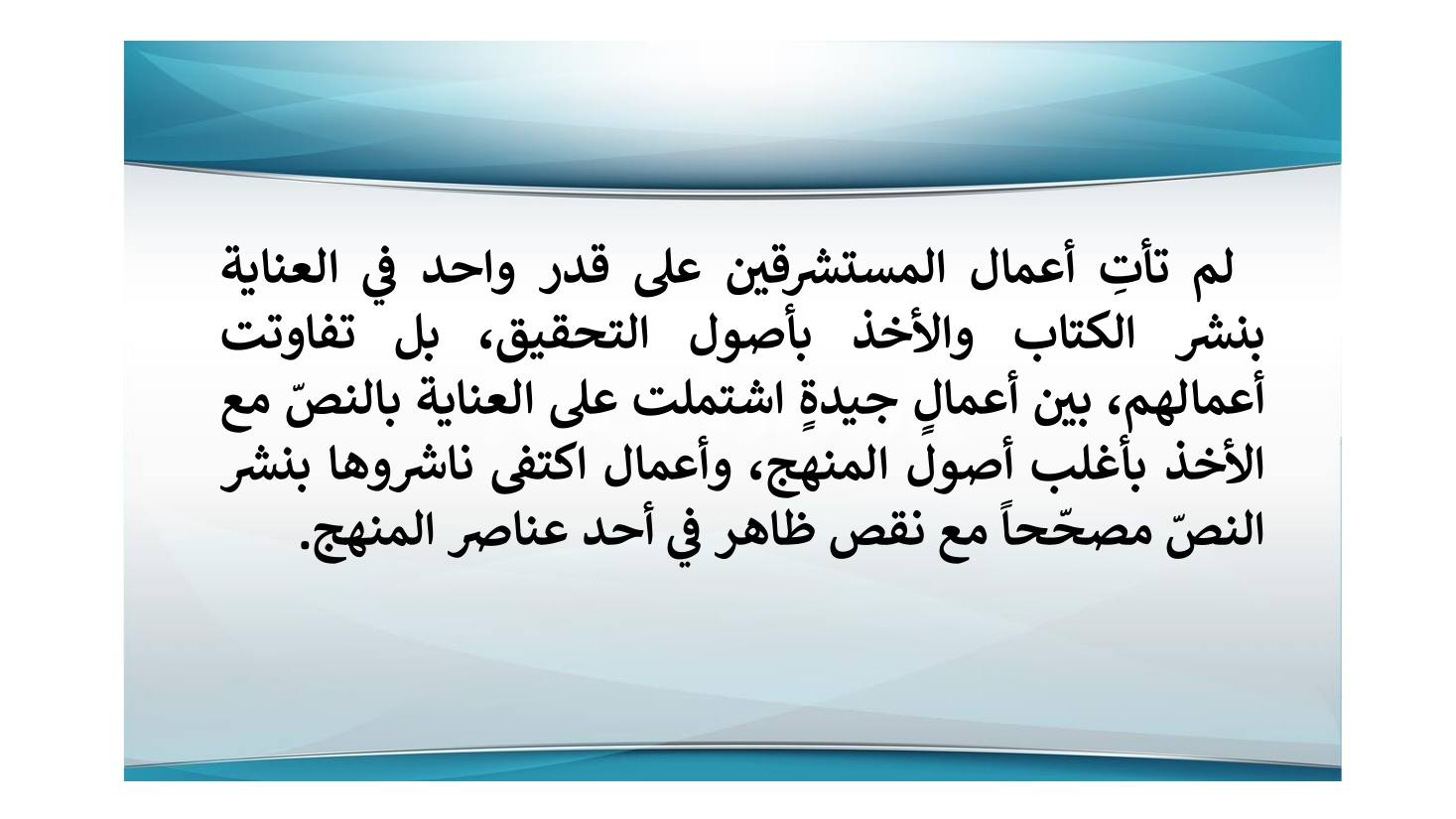 إنجازات المستشرقين في نشر التراث اللغوي ودراسته وأثرها في الإنجازات العربية بعدها- عبد العزيز الحميد.pdf — صفحة 4