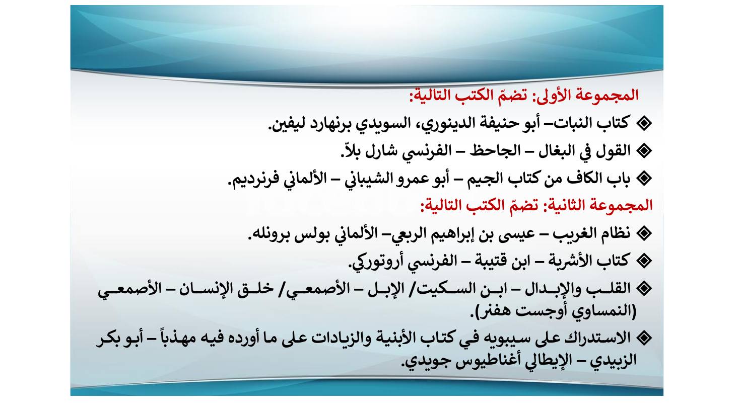 إنجازات المستشرقين في نشر التراث اللغوي ودراسته وأثرها في الإنجازات العربية بعدها- عبد العزيز الحميد.pdf — صفحة 5