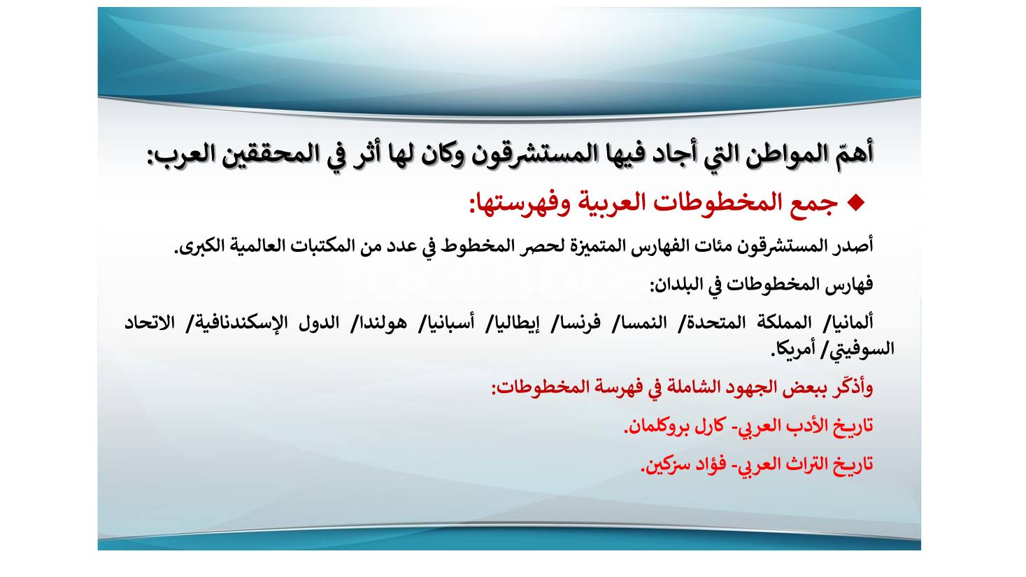 إنجازات المستشرقين في نشر التراث اللغوي ودراسته وأثرها في الإنجازات العربية بعدها- عبد العزيز الحميد.pdf — صفحة 6