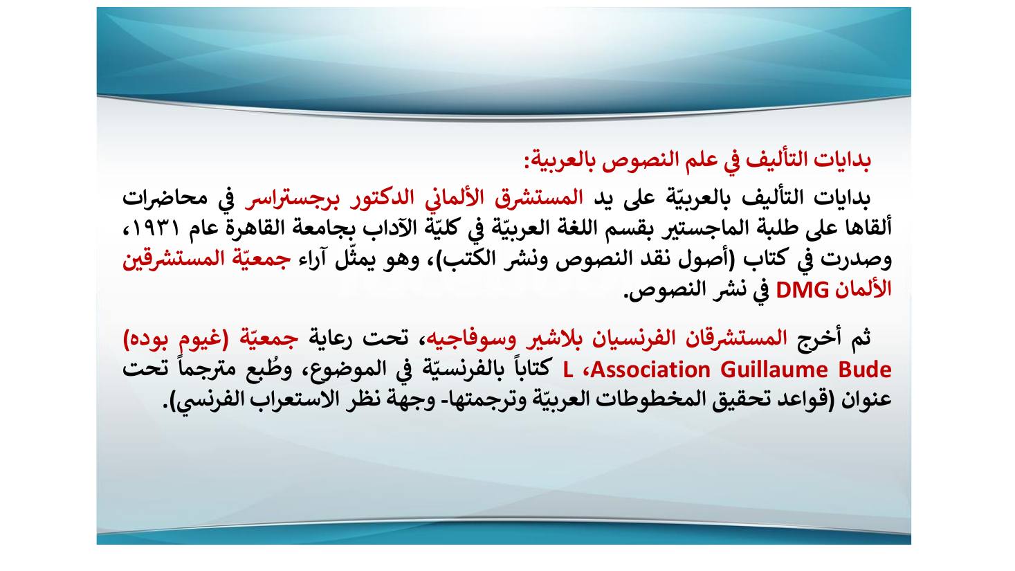 إنجازات المستشرقين في نشر التراث اللغوي ودراسته وأثرها في الإنجازات العربية بعدها- عبد العزيز الحميد.pdf — صفحة 9