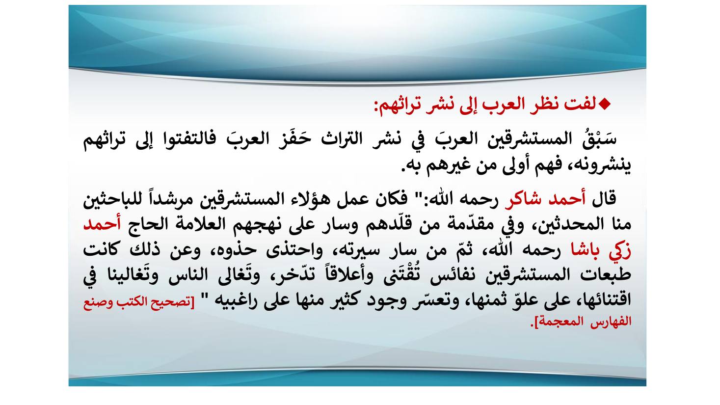 إنجازات المستشرقين في نشر التراث اللغوي ودراسته وأثرها في الإنجازات العربية بعدها- عبد العزيز الحميد.pdf — صفحة 10