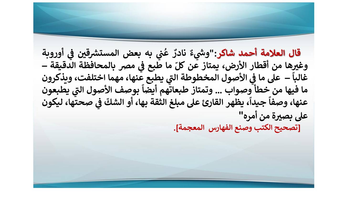 إنجازات المستشرقين في نشر التراث اللغوي ودراسته وأثرها في الإنجازات العربية بعدها- عبد العزيز الحميد.pdf — صفحة 11