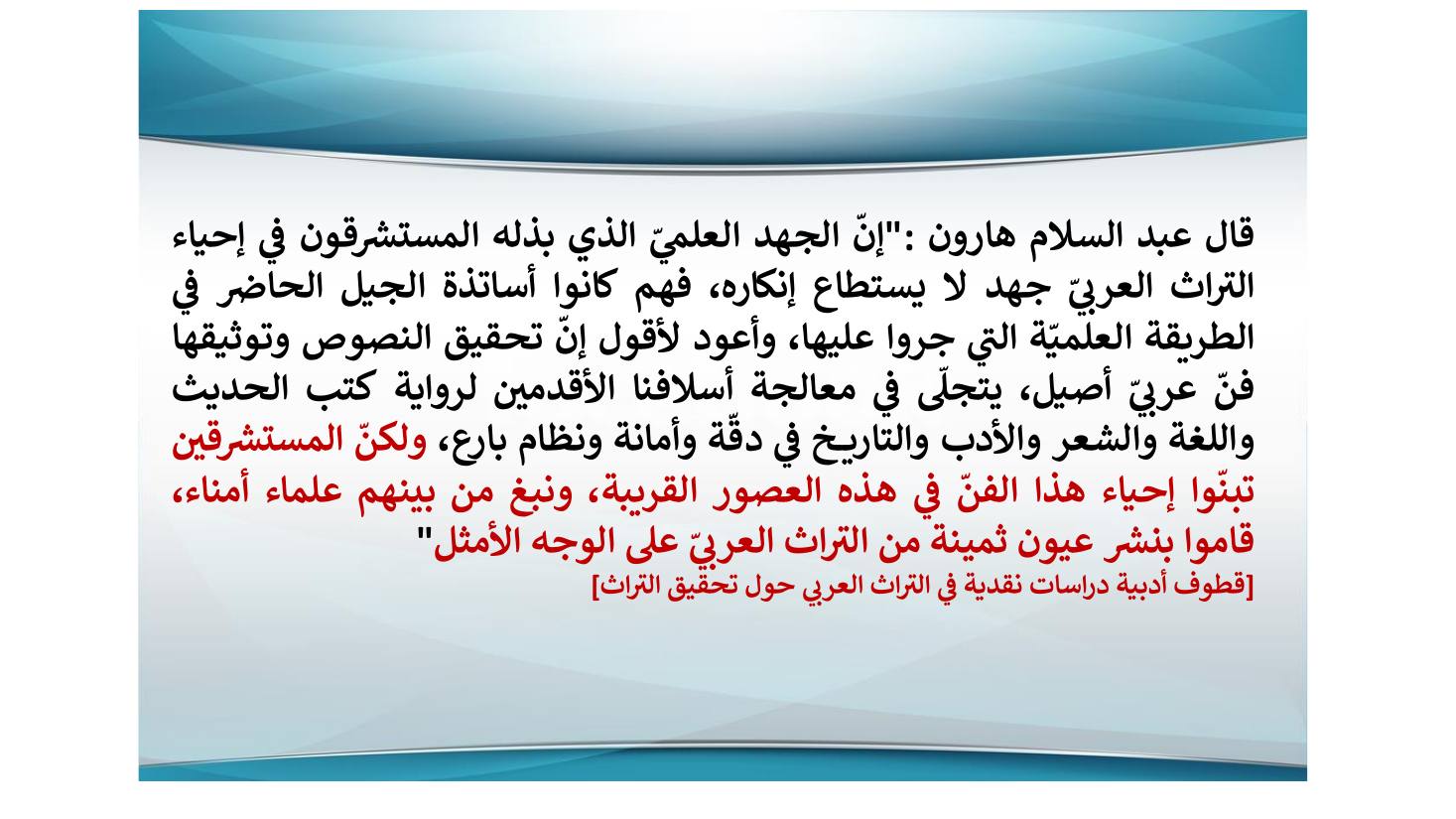 إنجازات المستشرقين في نشر التراث اللغوي ودراسته وأثرها في الإنجازات العربية بعدها- عبد العزيز الحميد.pdf — صفحة 12