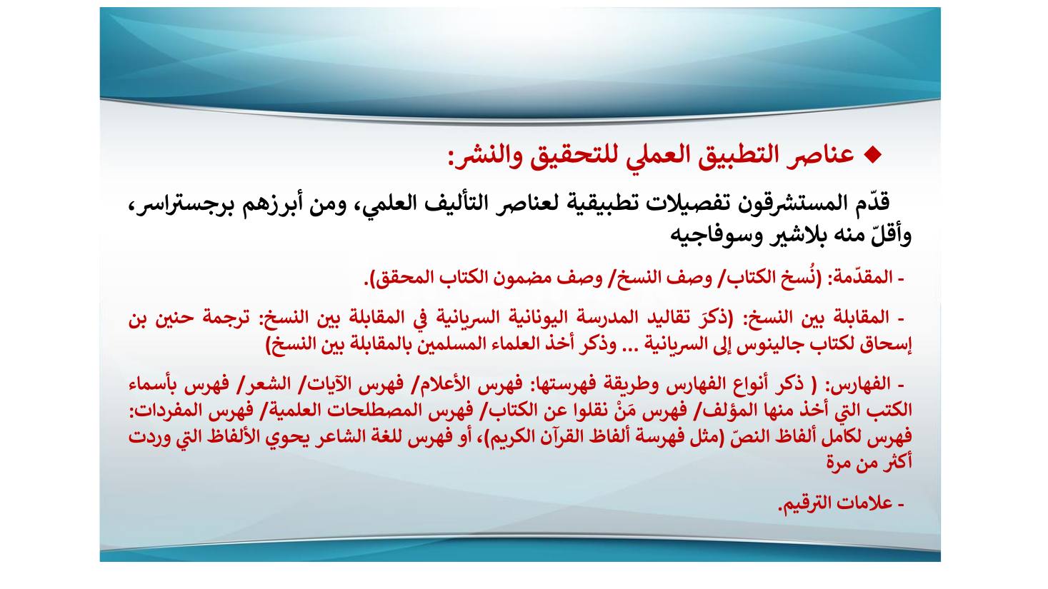 إنجازات المستشرقين في نشر التراث اللغوي ودراسته وأثرها في الإنجازات العربية بعدها- عبد العزيز الحميد.pdf — صفحة 13