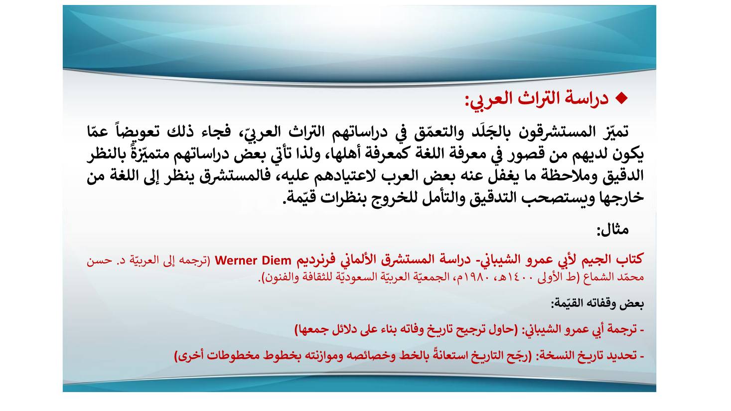 إنجازات المستشرقين في نشر التراث اللغوي ودراسته وأثرها في الإنجازات العربية بعدها- عبد العزيز الحميد.pdf — صفحة 14