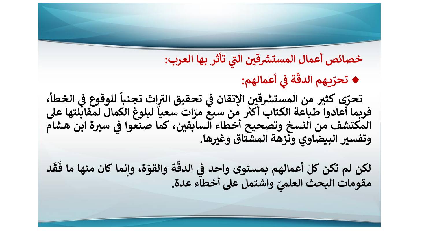 إنجازات المستشرقين في نشر التراث اللغوي ودراسته وأثرها في الإنجازات العربية بعدها- عبد العزيز الحميد.pdf — صفحة 16