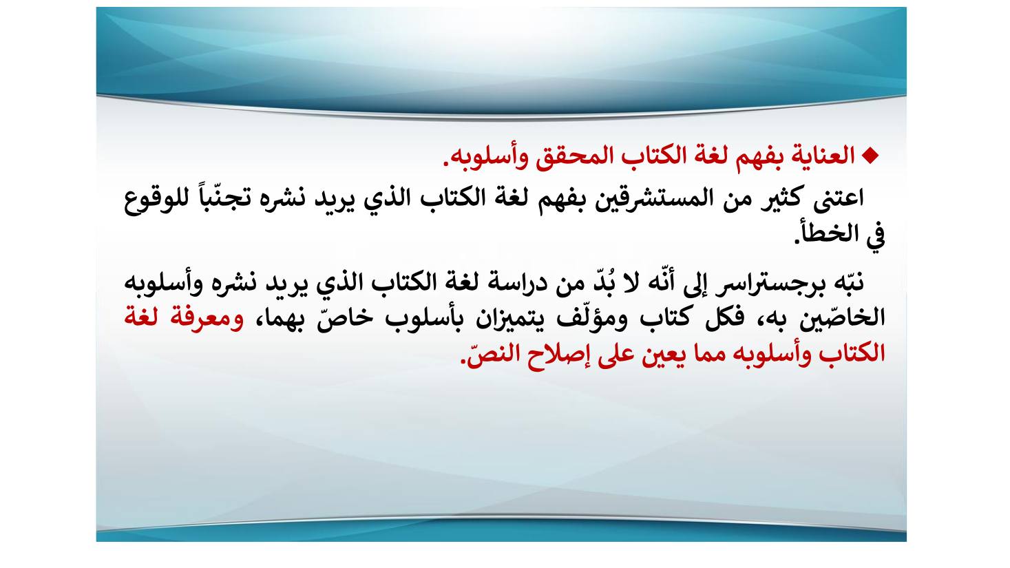 إنجازات المستشرقين في نشر التراث اللغوي ودراسته وأثرها في الإنجازات العربية بعدها- عبد العزيز الحميد.pdf — صفحة 18