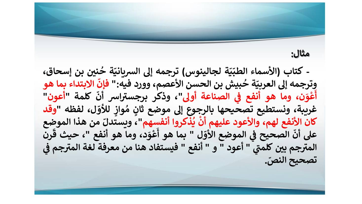 إنجازات المستشرقين في نشر التراث اللغوي ودراسته وأثرها في الإنجازات العربية بعدها- عبد العزيز الحميد.pdf — صفحة 19