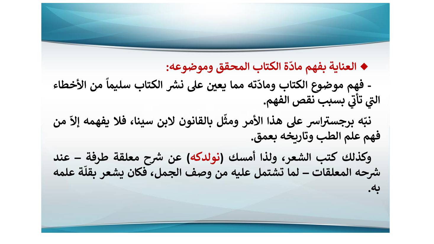 إنجازات المستشرقين في نشر التراث اللغوي ودراسته وأثرها في الإنجازات العربية بعدها- عبد العزيز الحميد.pdf — صفحة 20