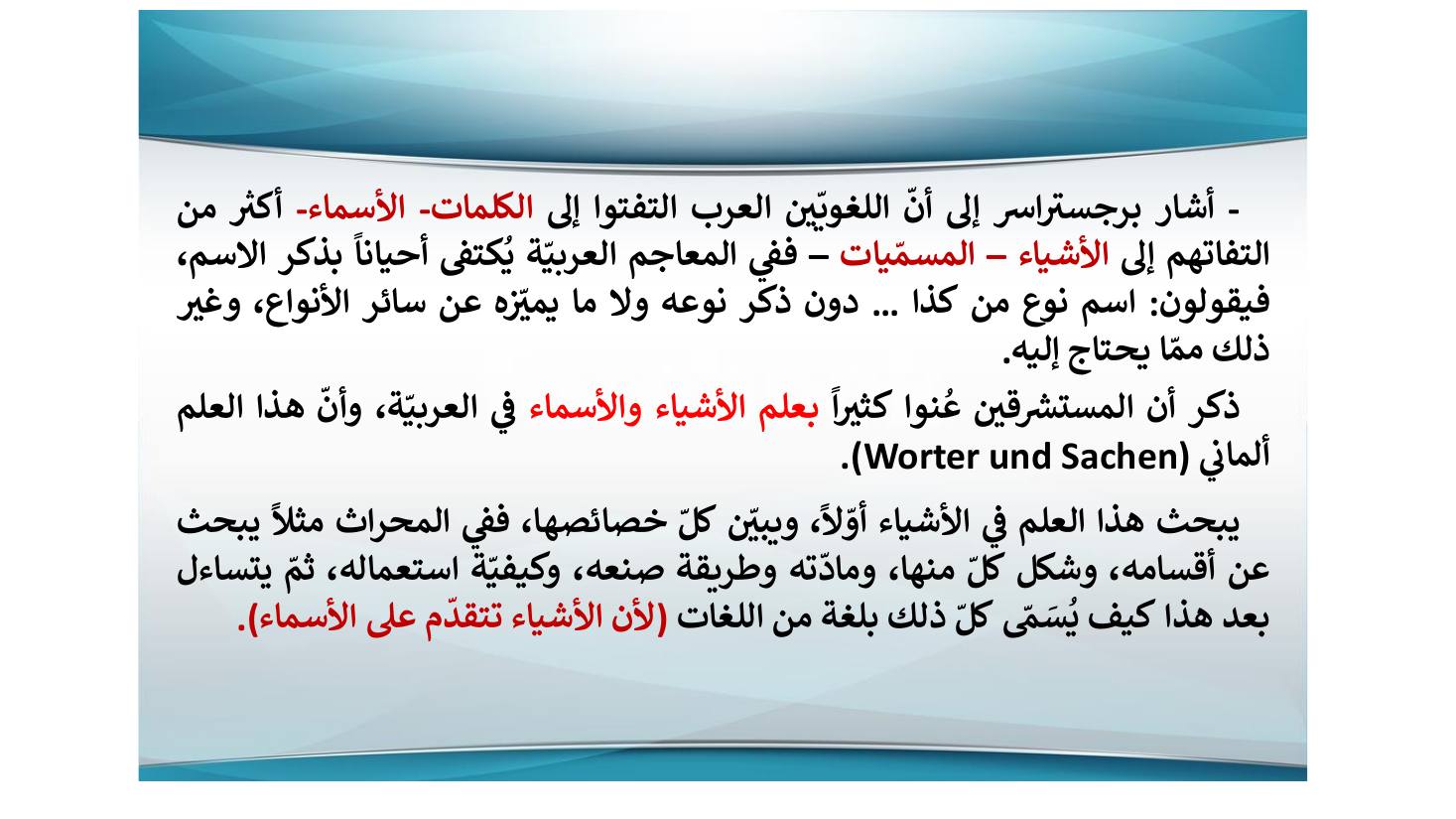 إنجازات المستشرقين في نشر التراث اللغوي ودراسته وأثرها في الإنجازات العربية بعدها- عبد العزيز الحميد.pdf — صفحة 21