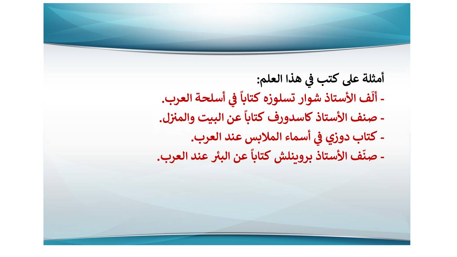 إنجازات المستشرقين في نشر التراث اللغوي ودراسته وأثرها في الإنجازات العربية بعدها- عبد العزيز الحميد.pdf — صفحة 22