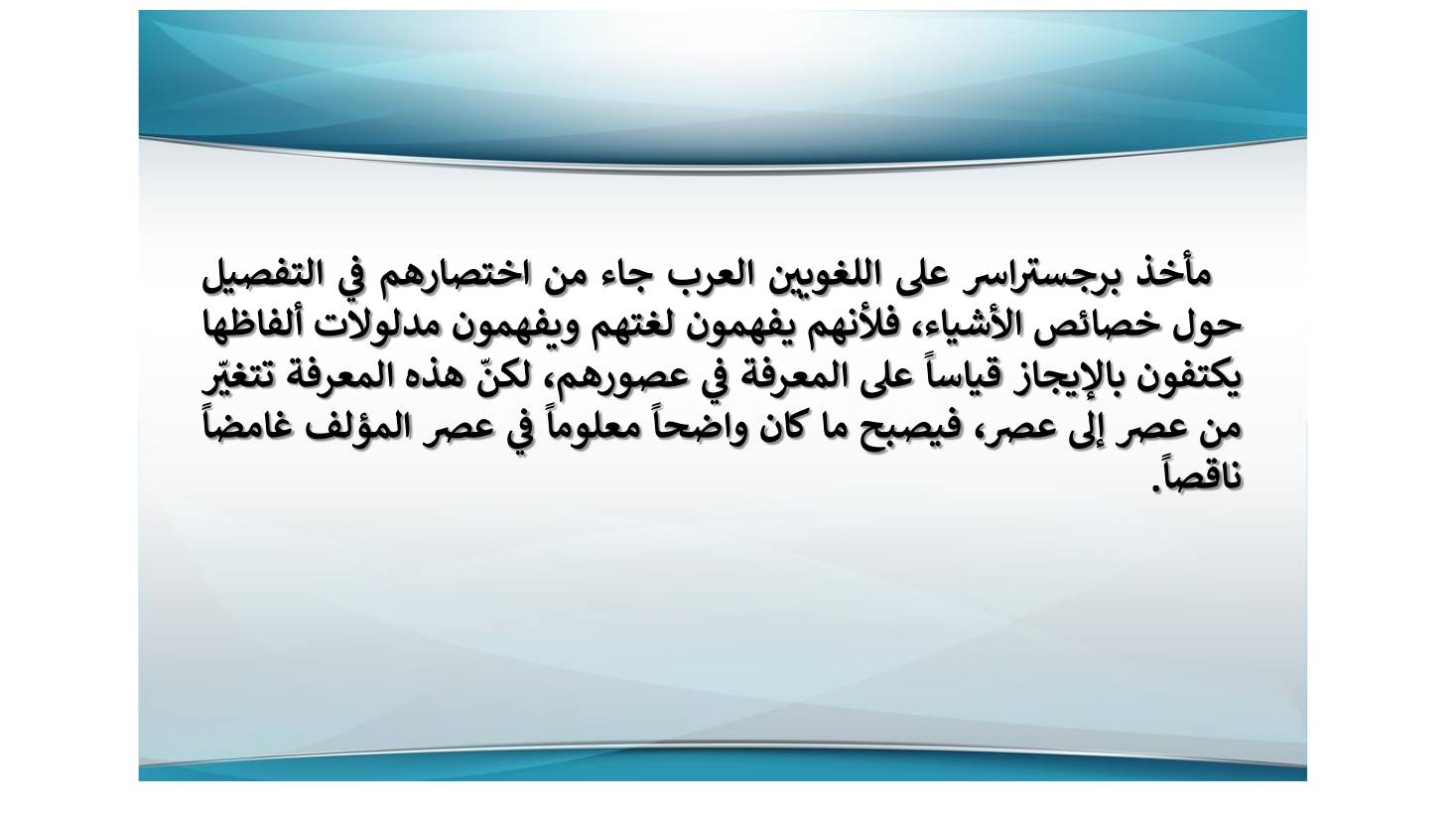 إنجازات المستشرقين في نشر التراث اللغوي ودراسته وأثرها في الإنجازات العربية بعدها- عبد العزيز الحميد.pdf — صفحة 23