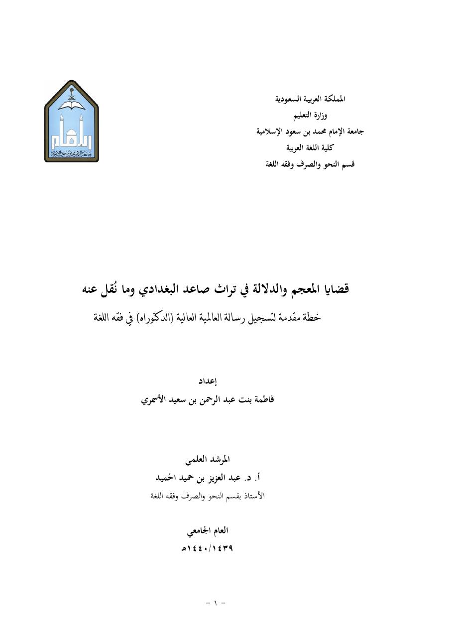 خطة موضوع (قضايا المعجم والدلالة في تراث صاعد البغدادي وما نُقل عنه)- فاطمة الأسمري- دكتوراه- المعتمدة.pdf — صفحة 1
