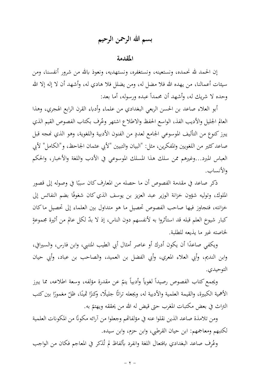 خطة موضوع (قضايا المعجم والدلالة في تراث صاعد البغدادي وما نُقل عنه)- فاطمة الأسمري- دكتوراه- المعتمدة.pdf — صفحة 2