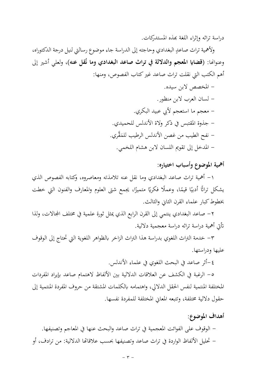خطة موضوع (قضايا المعجم والدلالة في تراث صاعد البغدادي وما نُقل عنه)- فاطمة الأسمري- دكتوراه- المعتمدة.pdf — صفحة 3
