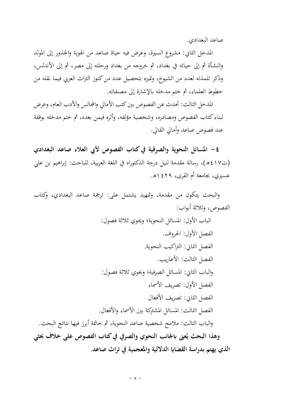 خطة موضوع (قضايا المعجم والدلالة في تراث صاعد البغدادي وما نُقل عنه)- فاطمة الأسمري- دكتوراه- المعتمدة.pdf — صفحة 5