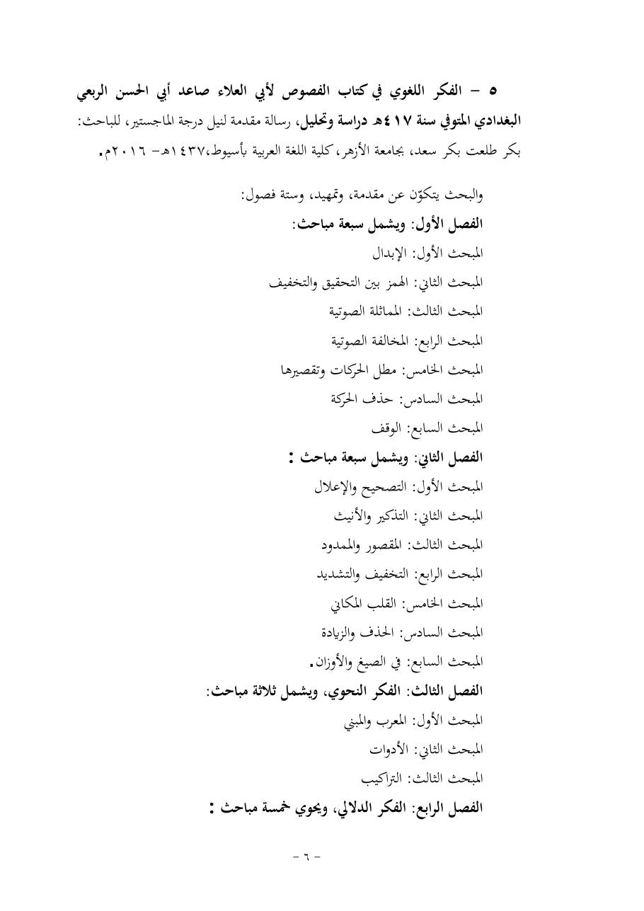 خطة موضوع (قضايا المعجم والدلالة في تراث صاعد البغدادي وما نُقل عنه)- فاطمة الأسمري- دكتوراه- المعتمدة.pdf — صفحة 6