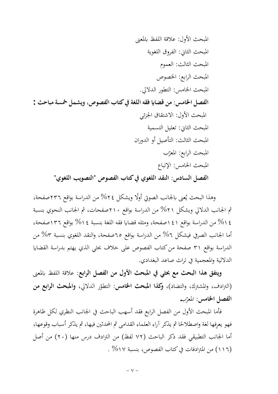 خطة موضوع (قضايا المعجم والدلالة في تراث صاعد البغدادي وما نُقل عنه)- فاطمة الأسمري- دكتوراه- المعتمدة.pdf — صفحة 7
