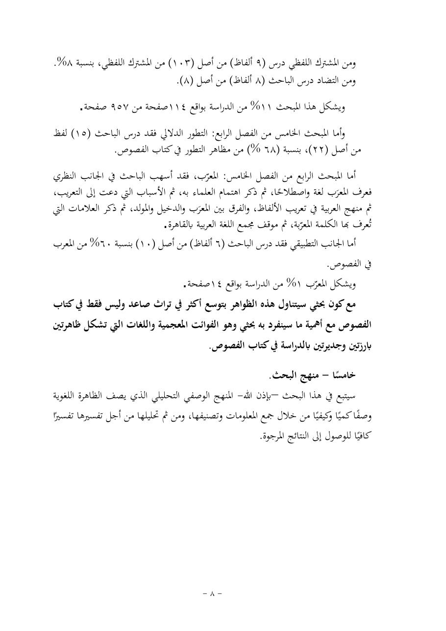 خطة موضوع (قضايا المعجم والدلالة في تراث صاعد البغدادي وما نُقل عنه)- فاطمة الأسمري- دكتوراه- المعتمدة.pdf — صفحة 8