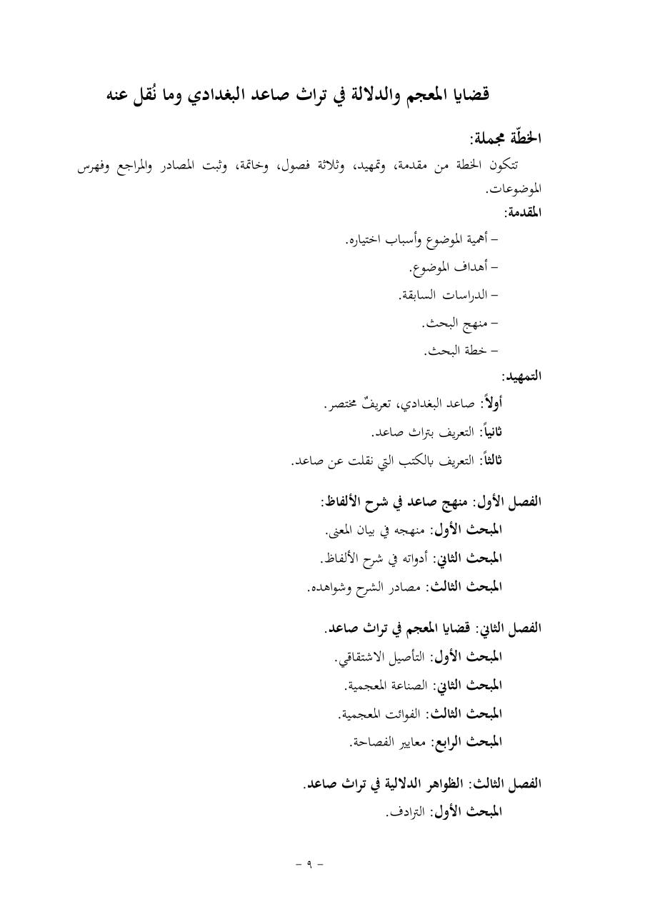 خطة موضوع (قضايا المعجم والدلالة في تراث صاعد البغدادي وما نُقل عنه)- فاطمة الأسمري- دكتوراه- المعتمدة.pdf — صفحة 9