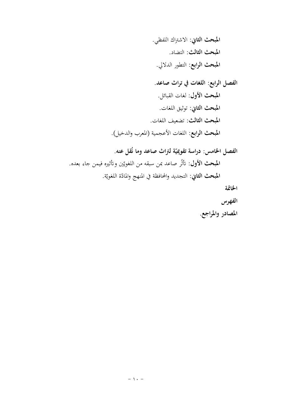 خطة موضوع (قضايا المعجم والدلالة في تراث صاعد البغدادي وما نُقل عنه)- فاطمة الأسمري- دكتوراه- المعتمدة.pdf — صفحة 10